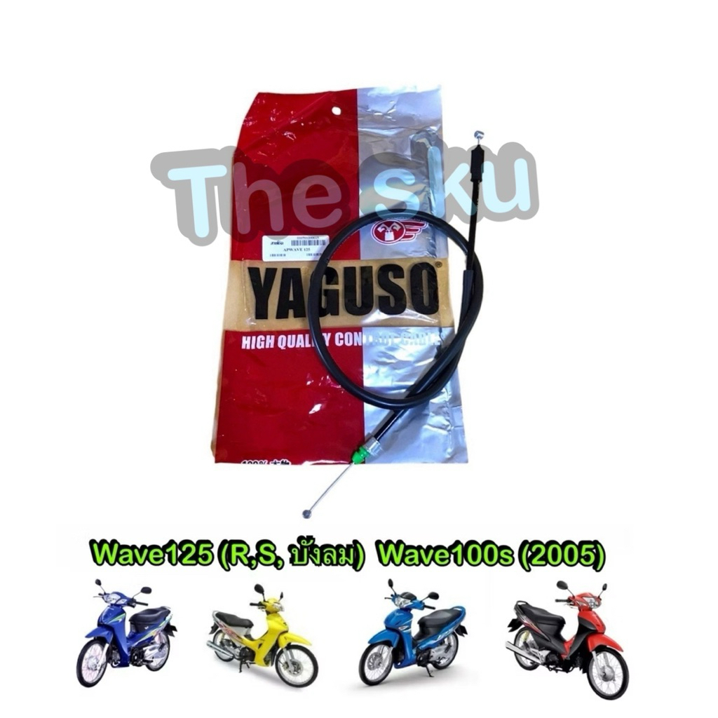Wave125 Wave100s (05) สายโช้ค สายโช๊ค มอเตอร์ไซค์ คุณภาพดี Yaguso