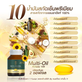 Multi-Oil Holistic Signature 10X | มัลติออย 10 ชนิด หลับลึก บำรุงหัวใจ สมอง ข้อต่อ ภูมิคุ้มกัน