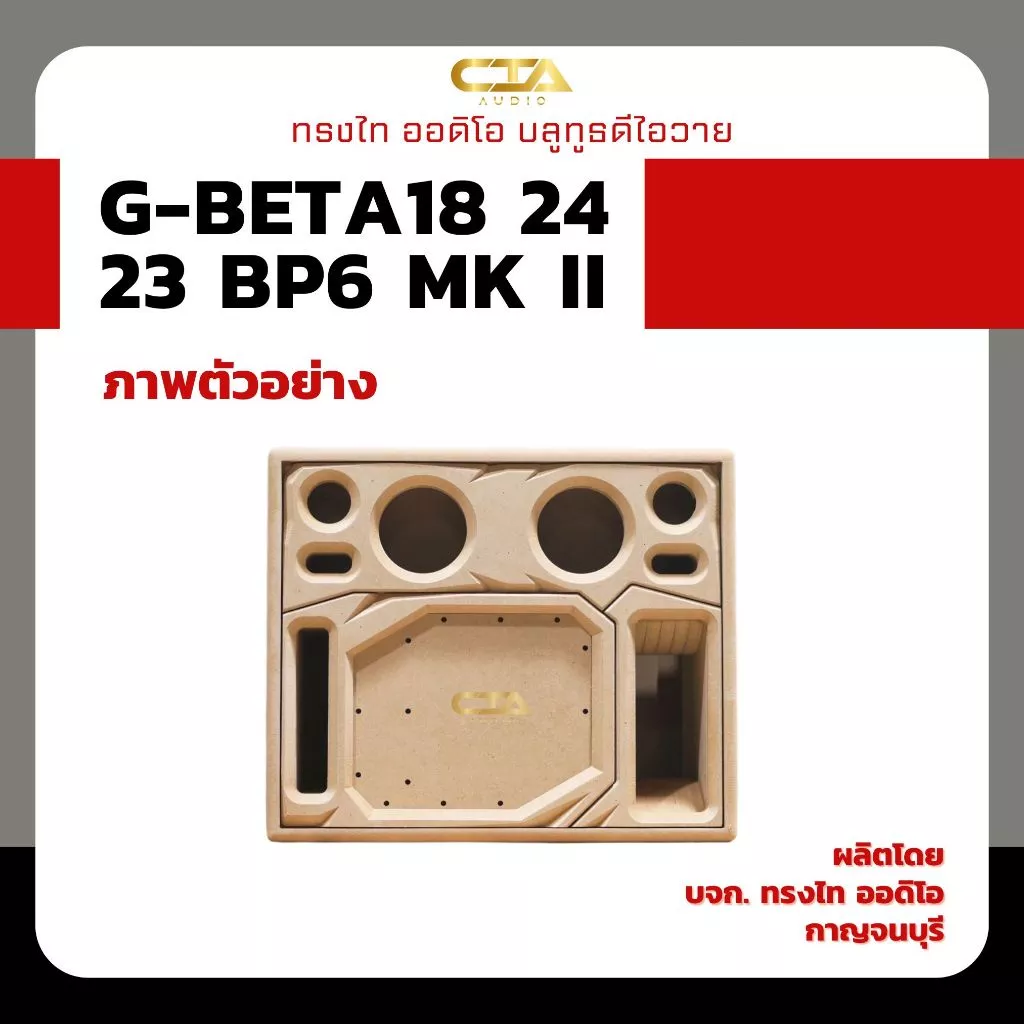 ตู้แบนพาส ทรงไท รุ่น G-BETA18/24/23-BP6 MK II (หน้าอวกาศ) ซับเบส 8นิ้ว กลาง 4นิ้ว แหลม 3นิ้ว ออเดอร์6 ลำโพงบลูทูธDIY