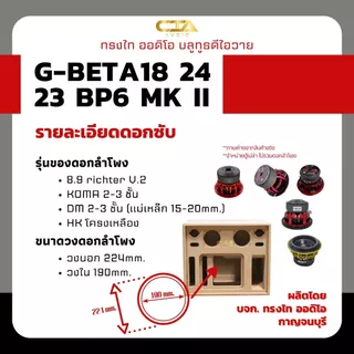 ตู้แบนพาส ทรงไท รุ่น G-BETA18/24/23-BP6 MK II (หน้าอวกาศ) ซับเบส 8นิ้ว กลาง 4นิ้ว แหลม 3นิ้ว ออเดอร์6 ลำโพงบลูทูธDIY