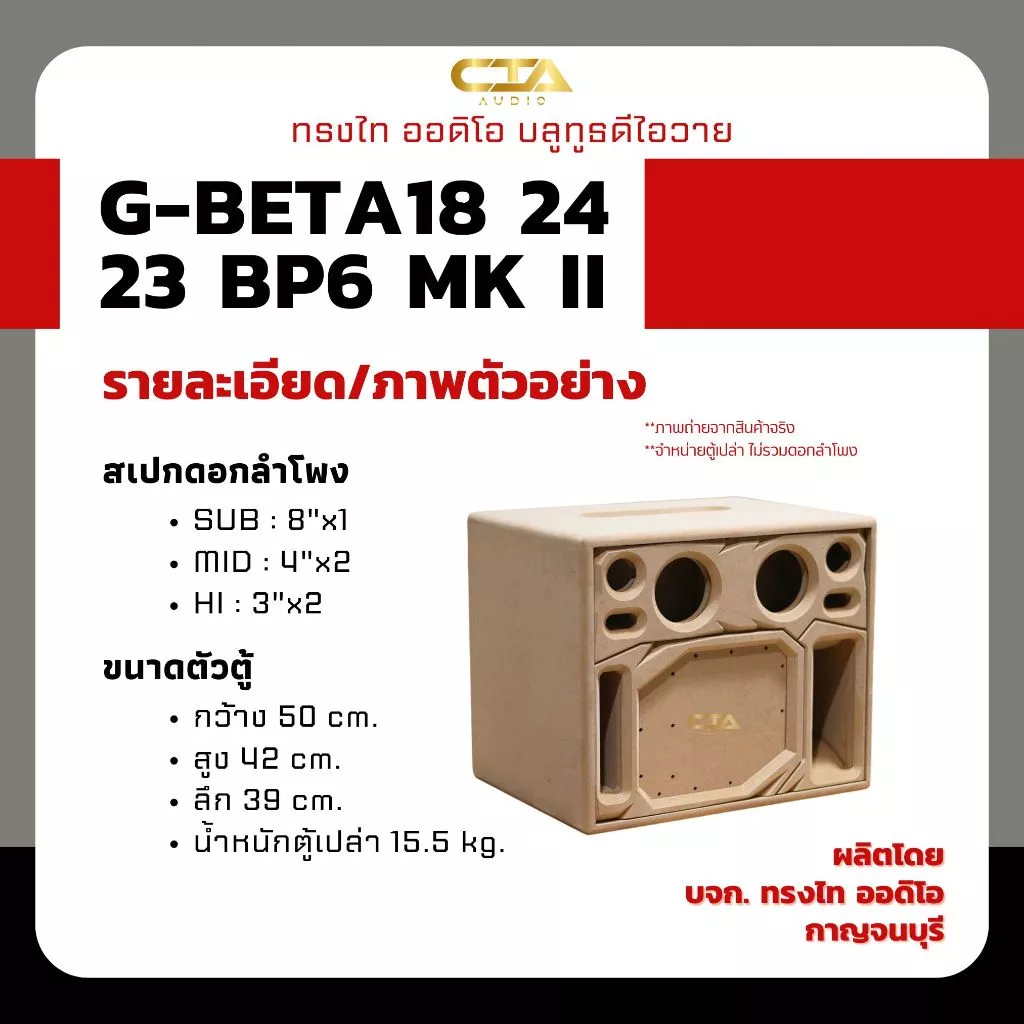 ตู้แบนพาส ทรงไท รุ่น G-BETA18/24/23-BP6 MK II (หน้าอวกาศ) ซับเบส 8นิ้ว กลาง 4นิ้ว แหลม 3นิ้ว ออเดอร์6 ลำโพงบลูทูธDIY thumbnail 3