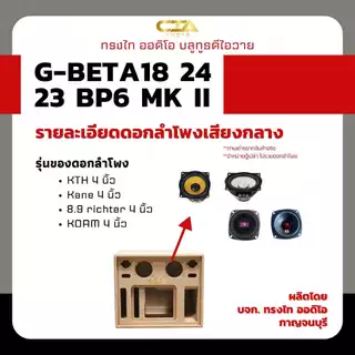ตู้แบนพาส ทรงไท รุ่น G-BETA18/24/23-BP6 MK II (หน้าอวกาศ) ซับเบส 8นิ้ว กลาง 4นิ้ว แหลม 3นิ้ว ออเดอร์6 ลำโพงบลูทูธDIY