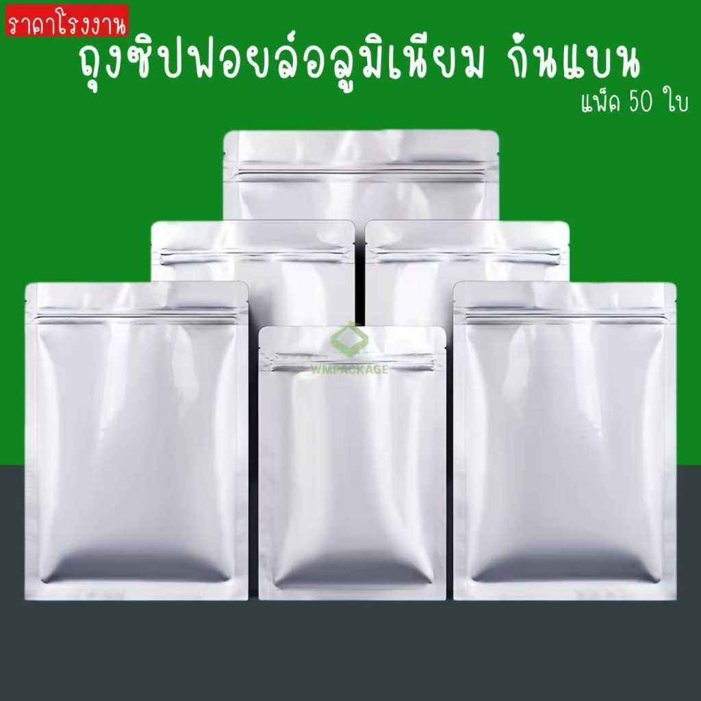 50ใบ ถุงซิปฟอยล์ทึบ ตั้งไม่ได้ ถุงฟอยล์ใส่อาหาร ถุงอาหารแมว ซองฟอยล์ ถุงกาแฟ ถุงซิปก้นแบน opaque foil zipbag