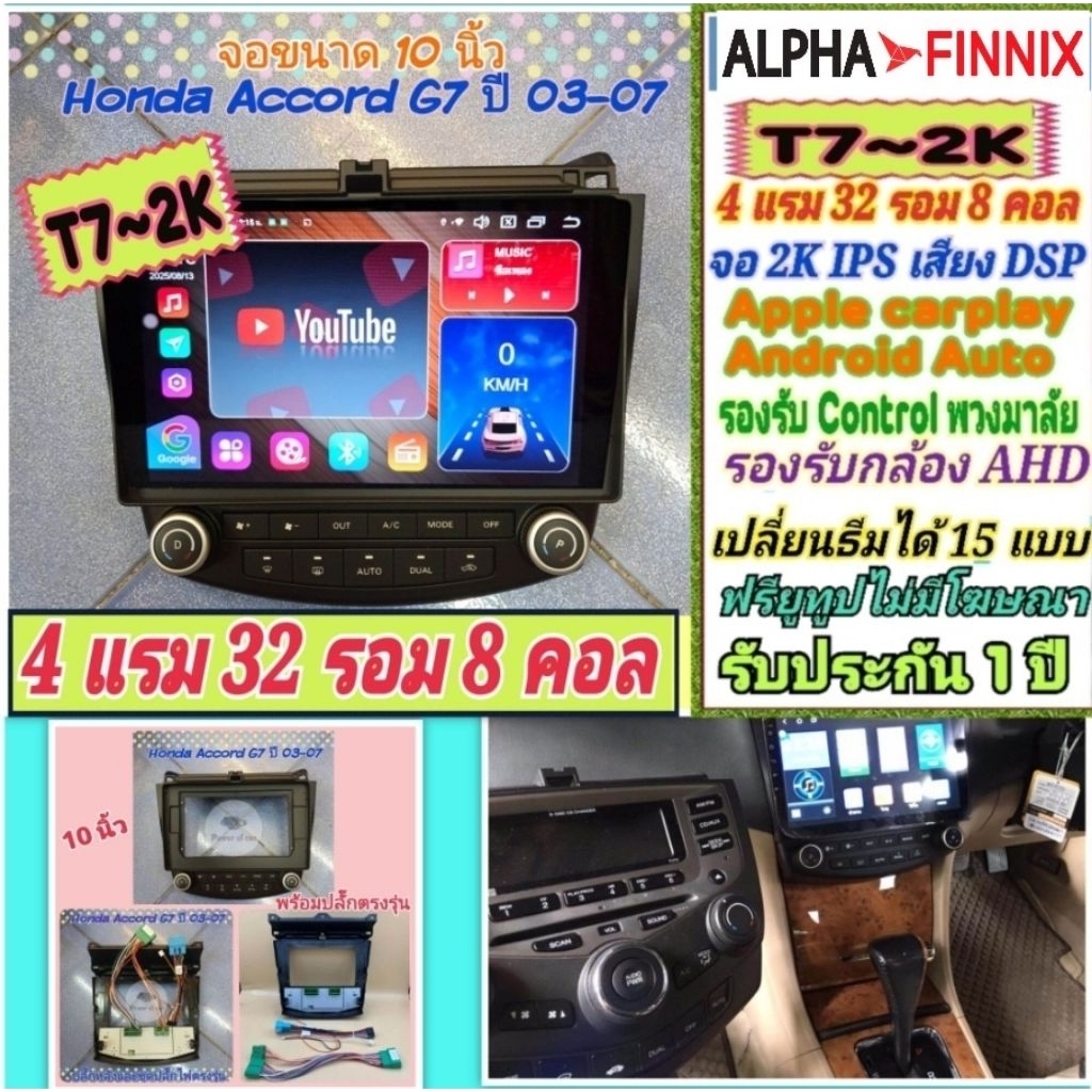 จอแอนดรอHonda Accord G7 ปลาวาฬ ปี03-07 Alpha Finnix T7-2K 4แรม 32รอม 8คอล IPS DSP AHD CarPlay ซิม ยู