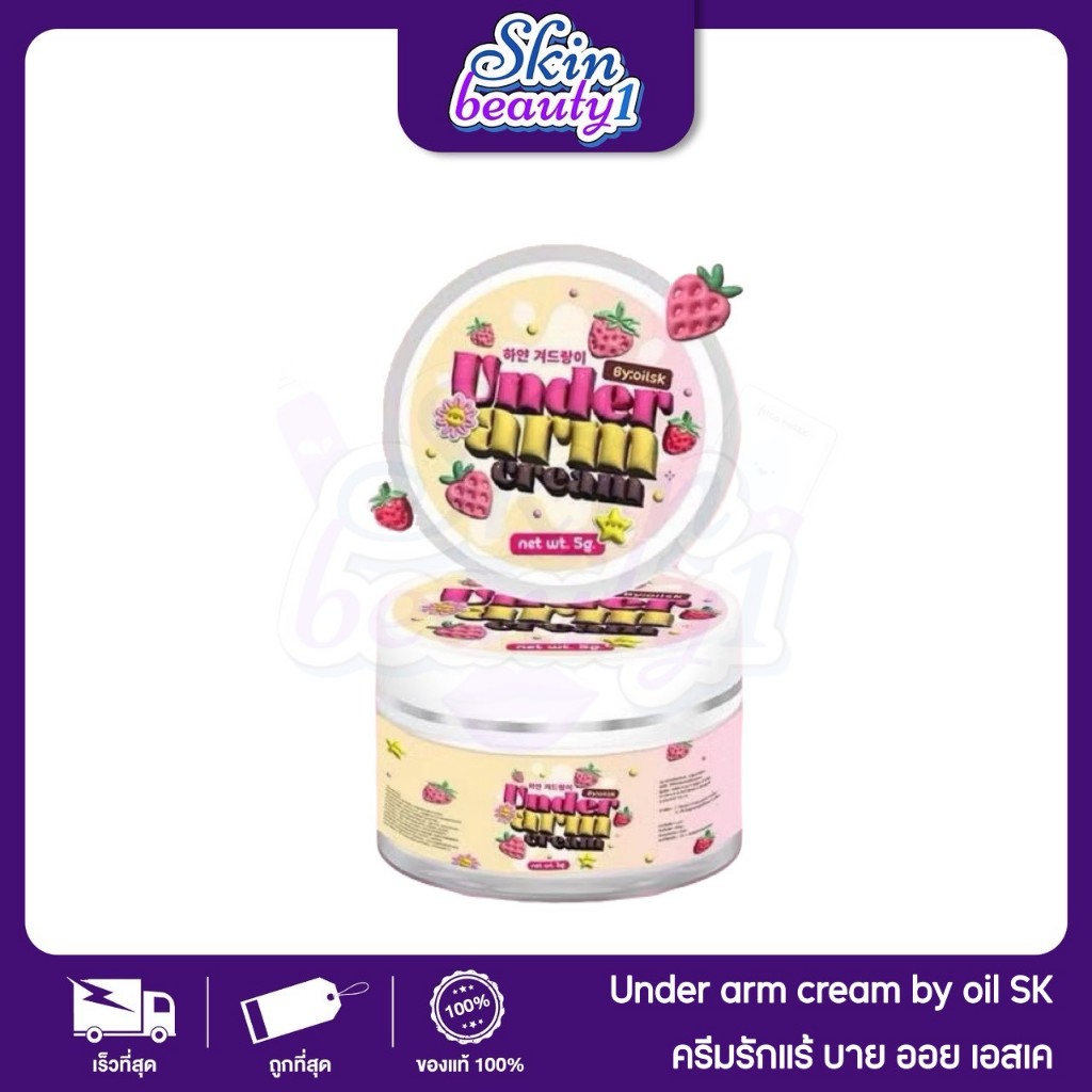 ครีมรักแร้บายออย แพคเก็จใหม่ สูตรใหม่ดีกว่าเดิม x2 ขนาด 5 g. OILSK underarm