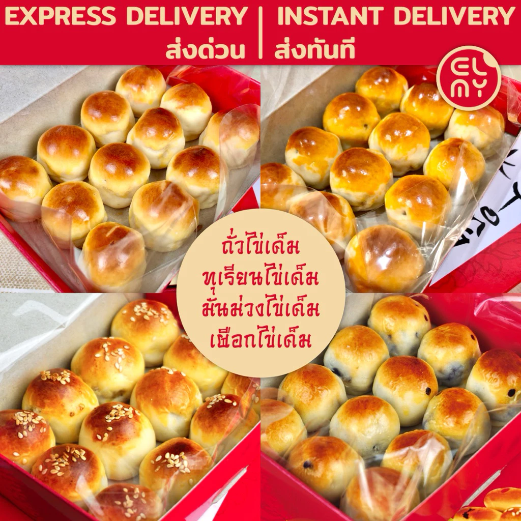 [ส่งด่วน|ส่งทันที] ขนมเปี๊ยะนมสดไข่เค็ม เอสเบเกอรี่ หมู่บ้านเศรษฐกิจ