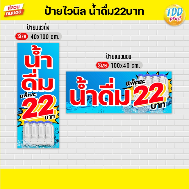 ป้ายไวนิลน้ำดื่มแพ็คละ22 V1 ป้ายทนแดด กันน้ำ ภาพคมชัด สีสวยสดใส พร้อมใช้งาน