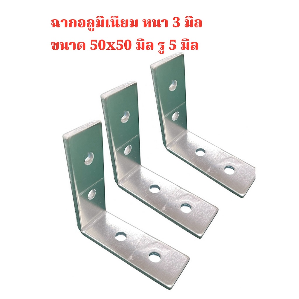 ฉากอลูมิเนียม ขนาด 50x50 มิล หนา 3 มิล รู 5 มิล ฉากรับชั้นไม่เป็นสนิม มีความแข็งแรง งานDIY จำนวน 5 ชิ้น