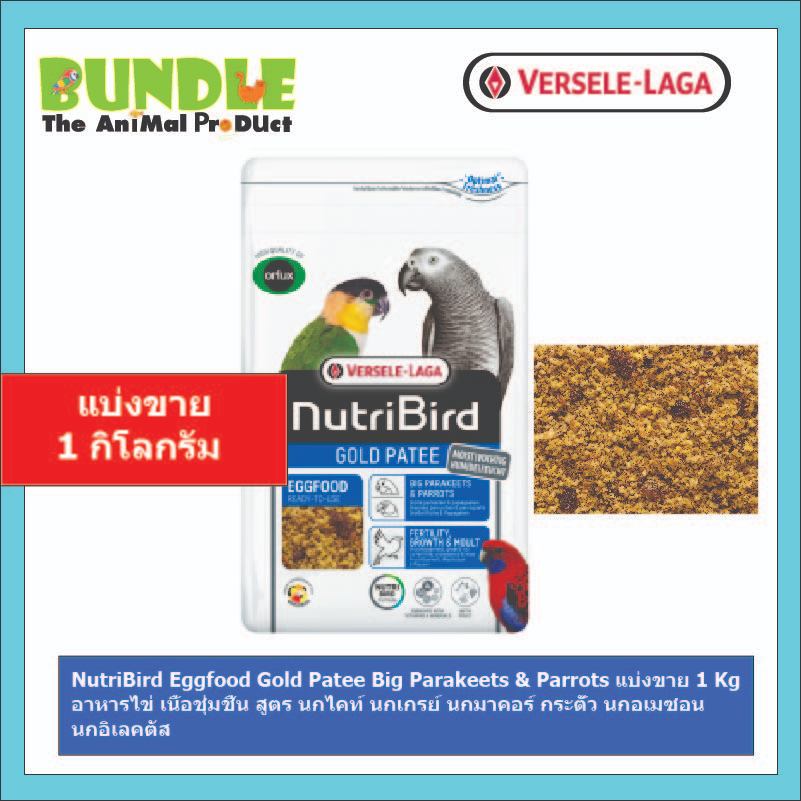NutriBird Eggfood Gold Patee Big Parakeets & Parrots แบ่งขาย 1 Kg อาหารไข่ เนื้อชุ่มชื้น สูตร นกไคท์ นกเกรย์ นกมาคอร์ กร