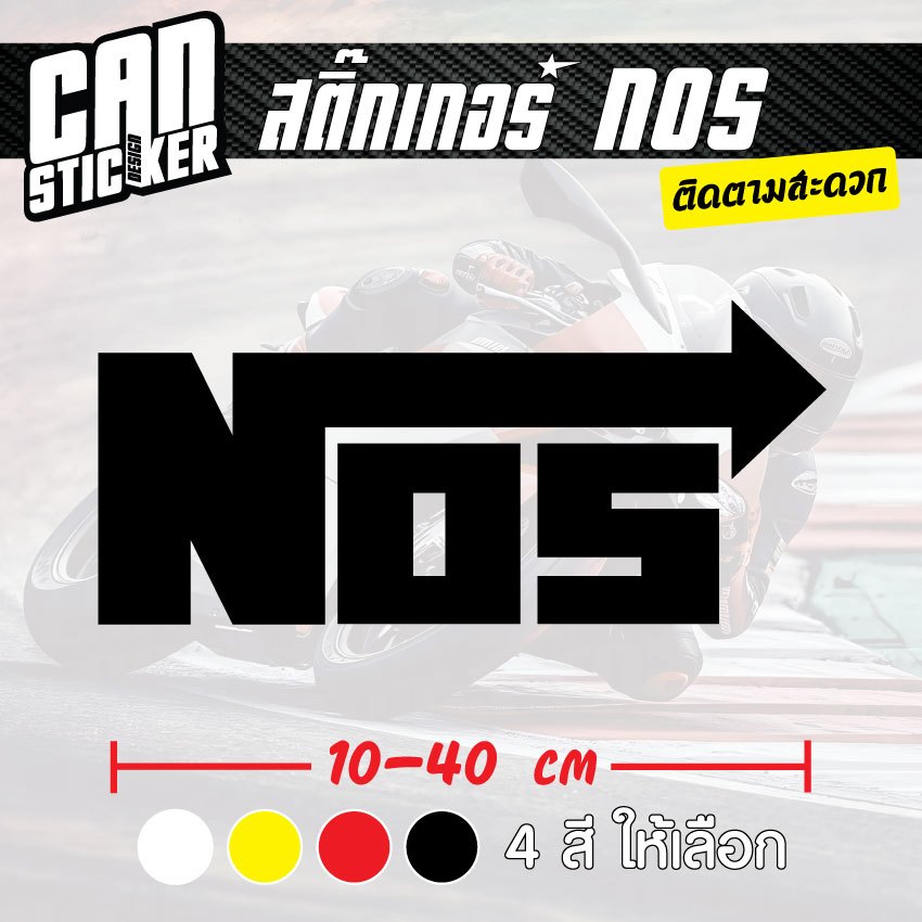 สติ๊กเกอร์ติดรถ NOS สติ๊กเกอร์เกรด wrap ลอกได้ไม่ทิ้งคราบกาวและ สติ๊กเกอร์สะท้อนแสง