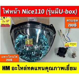 ไฟหน้า Nice110(รุ่นมี u-box) ตรงรุ่น  อะไหล่ทดเเทนคุณภาพเยี่…