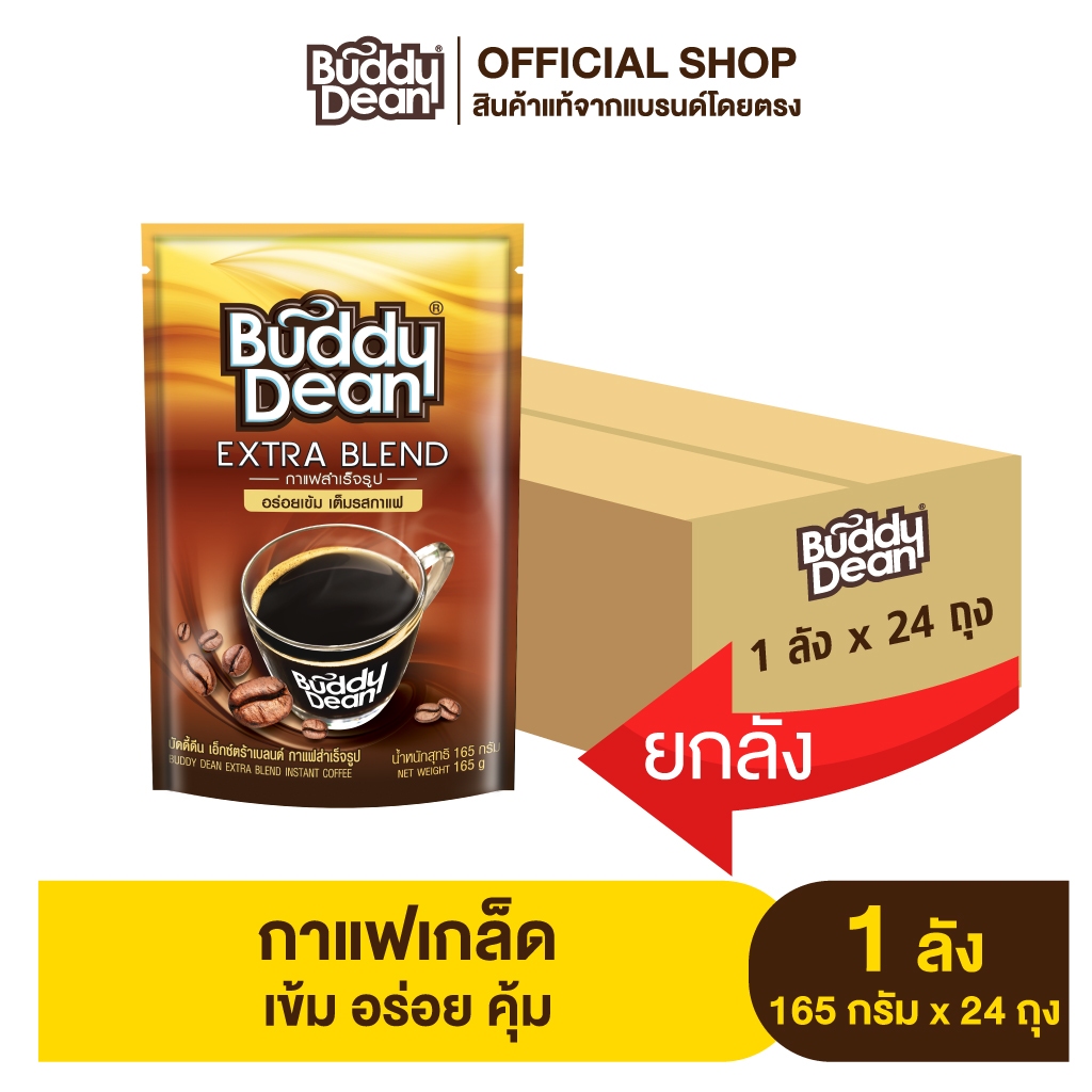 [ยกลัง] กาแฟเกล็ด บัดดี้ดีน เอ็กซ์ตร้า เบลนด์ 165 กรัม