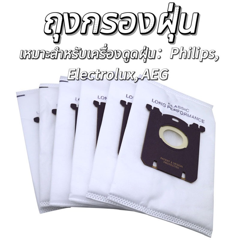 (สินค้าในไทยพร้อมส่ง) S-Bag(OEM) ถุงเก็บฝุ่น เครื่องดูดฝุ่น ถุงกรองฝุ่น DUST BAG สำหรับ Philips, Electrolux, AEG