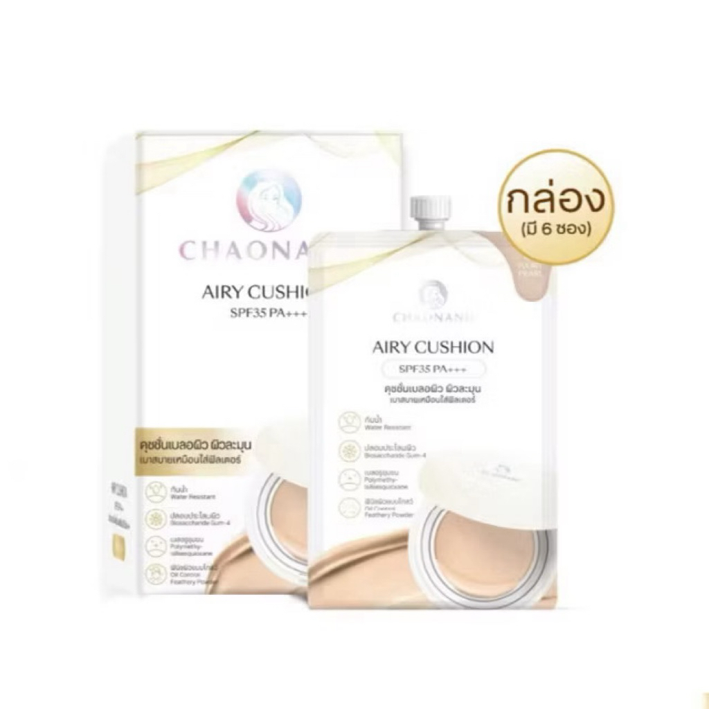 (ยกกล่อง 6 ซอง) แอรี่คุชชั้น เจ้านาง Chaonang Airy Cushion SPF35 PA+++