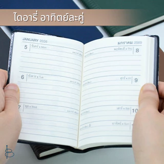 สมุดไดอารี่ (อาทิตย์ละคู่) ปี 2569/2026 A7 ขนาด 72x105 มม. 60 แกรม 64 แผ่น