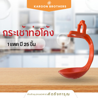 กระเช้ารัดท่อกลม ขาโค้งการุณ ท่อ6หุน (เฉพาะกระเช้า) ถ้วยรองน…