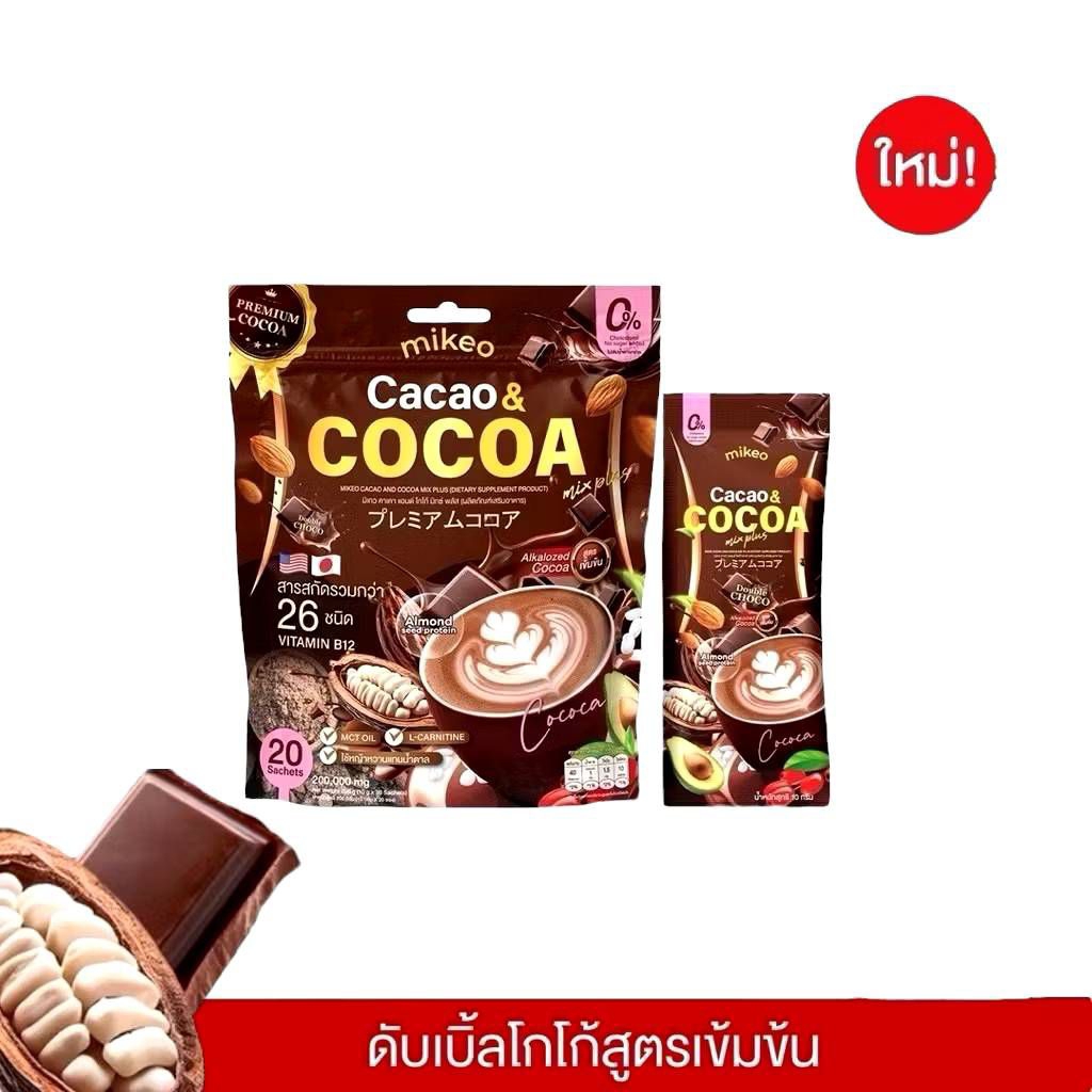 โกโก้มิเกว Mikeo Cacao CoCoa คาเคาโกโก้ สูตรดับเบิ้ลช็อกโก (1ห่อ มี20ซอง)
