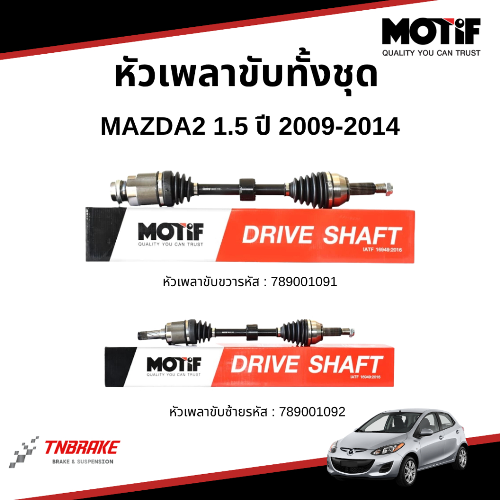 MOTIF หัวเพลาขับทั้งชุด MAZDA2 1.5 ปี 2009-2014 เพลาขับมาสด้า2