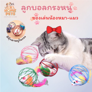 ของเล่นสัตว์เลี้ยง บอลกรงหนู ลูกบอลล้มลุก ของเล่นแมว ลูกบอลกรงหนูล้มลุก