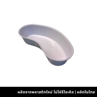 MAGNATEชามรูปไตพลาสติก10นิ้ว ผลิตจากพลาสติกใหม่(❌ไม่ใช่รีไซเคิล) สีขาว สีน้ำเงิน (7003-7004)