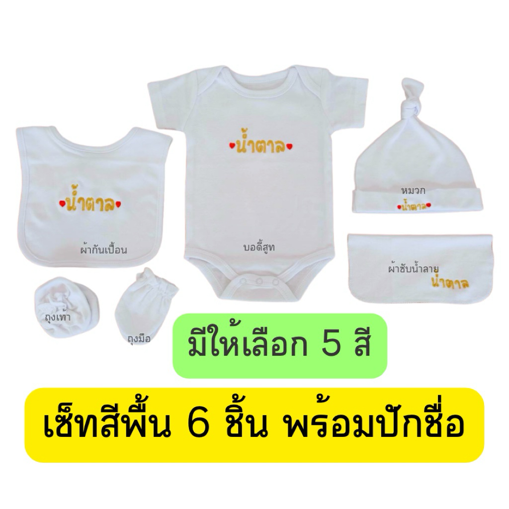 ชุดเซ็ทสีพื้น 6 ชิ้น พร้อมปักชื่อ