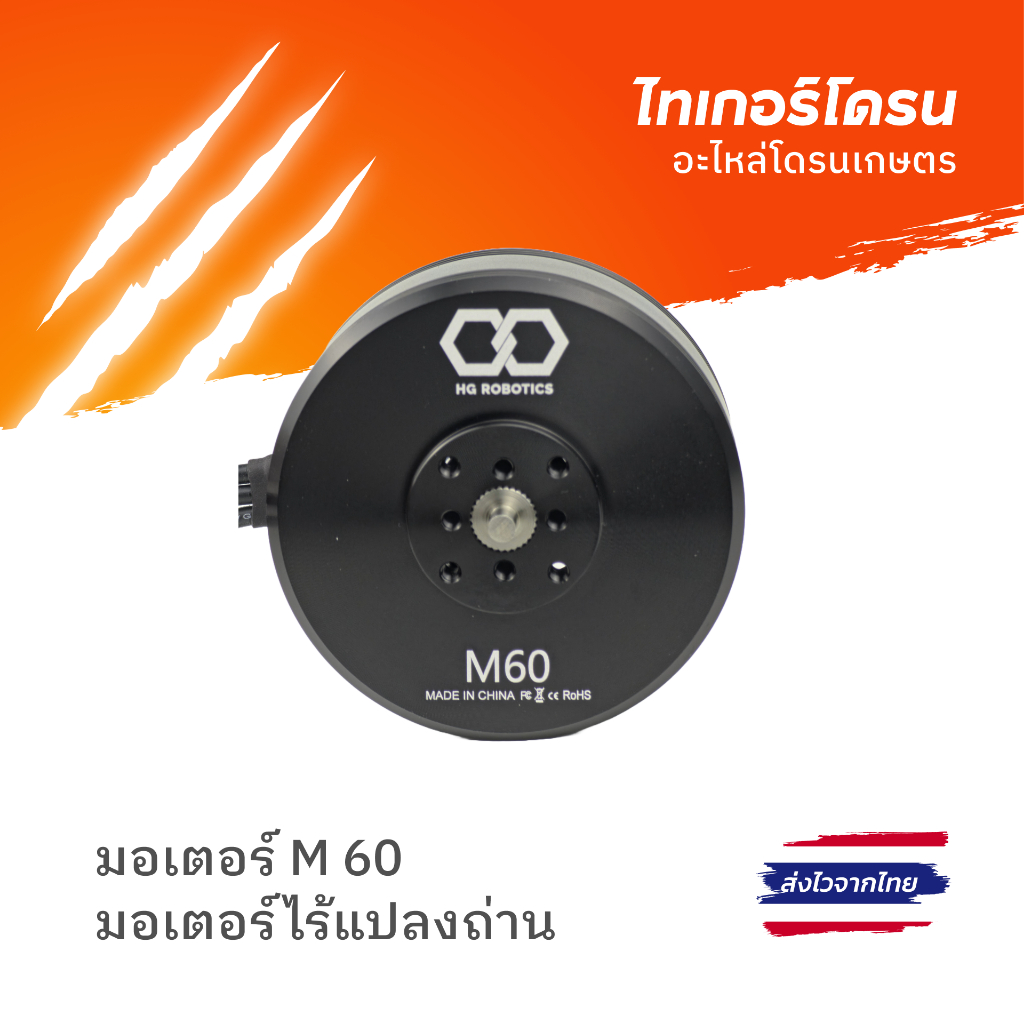 มอเตอร์ M 60 มอเตอร์ไร้แปลงถ่าน ยี่ห้อ HG ROBOTICS