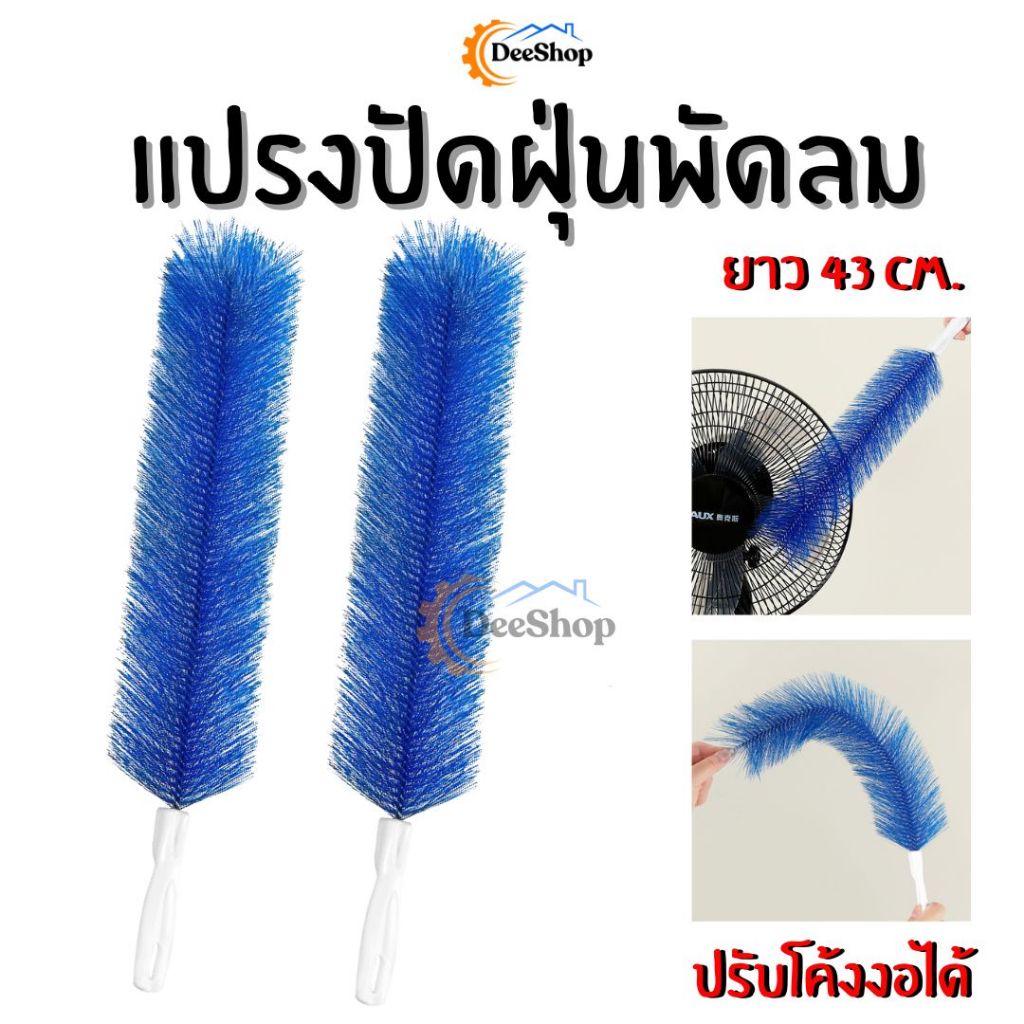 แปรงปัดฝุ่นพัดลม ปรับโค้งงอได้ แปรงทำความสะอาดพัดลม ยาว 43CM