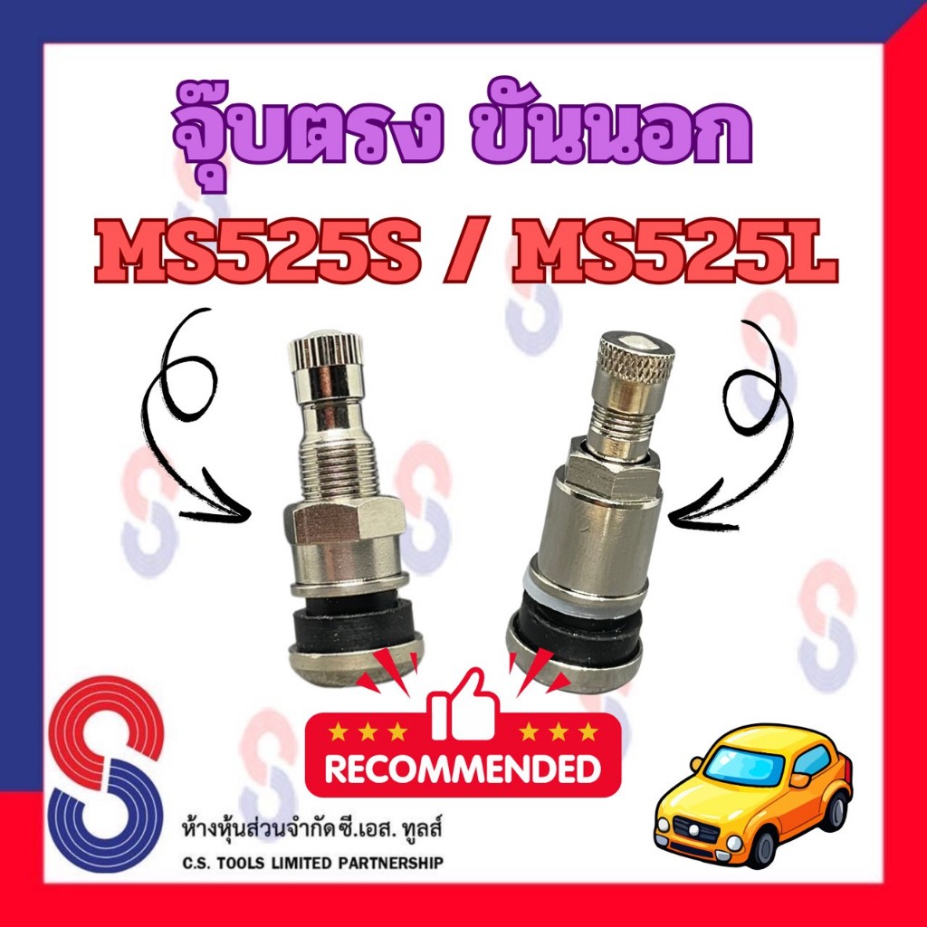 จุ๊บลมยาง จุ๊บเลสขันนอก MS525S เกรด A จำนวน 1 ตัว จุ๊บรถเก๋ง จุ๊บเลส ขันนอก จุ๊บรถเก๋ง จุ๊บ รถเก๋ง รถยนต์ จุ๊บขันนอก