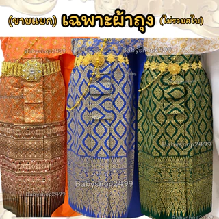 ผ้าถุง (เฉพาะผ้าถุง) ผ้าพิมพ์ทอง พร้อมส่ง ✅ส่งใน 1 วัน