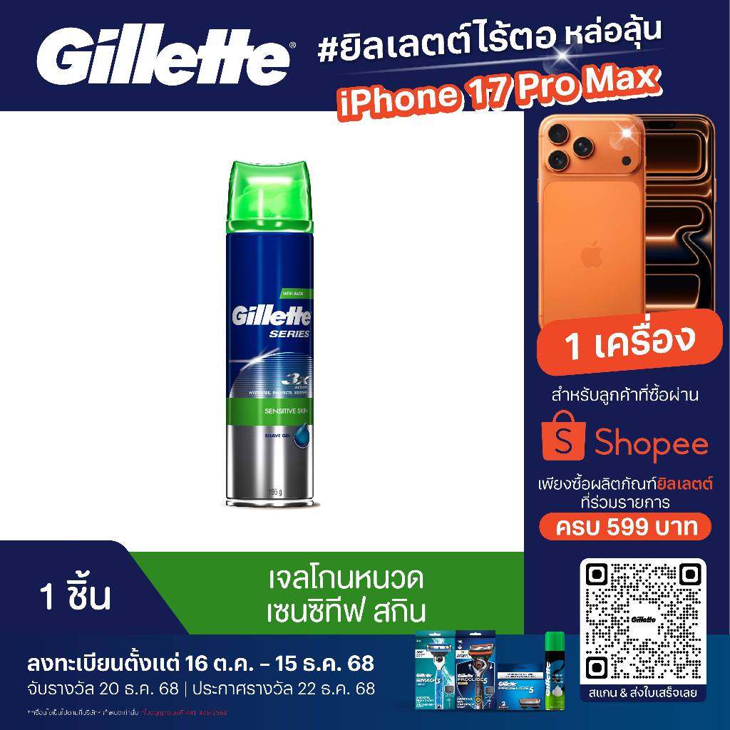 Gillette Sensitive Skin Shave Gel 195 g ยิลเลตต์ เจลโกนหนวด เซนซิทีฟ สกิน 195 กรัม