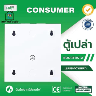 HIET ตู้เปล่า แบบเกาะราง คอนซูมเมอร์ คอมบายเนอร์ ตู้โหลด ควบคุมไฟ 4,7,10,13,18 ช่อง