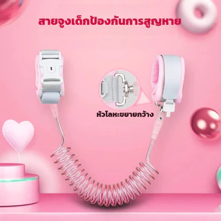 2 เมตร สายจูงเด็ก สายจูงรัดข้อมือเด็ก กันหลง ป้องกันเด็กหาย