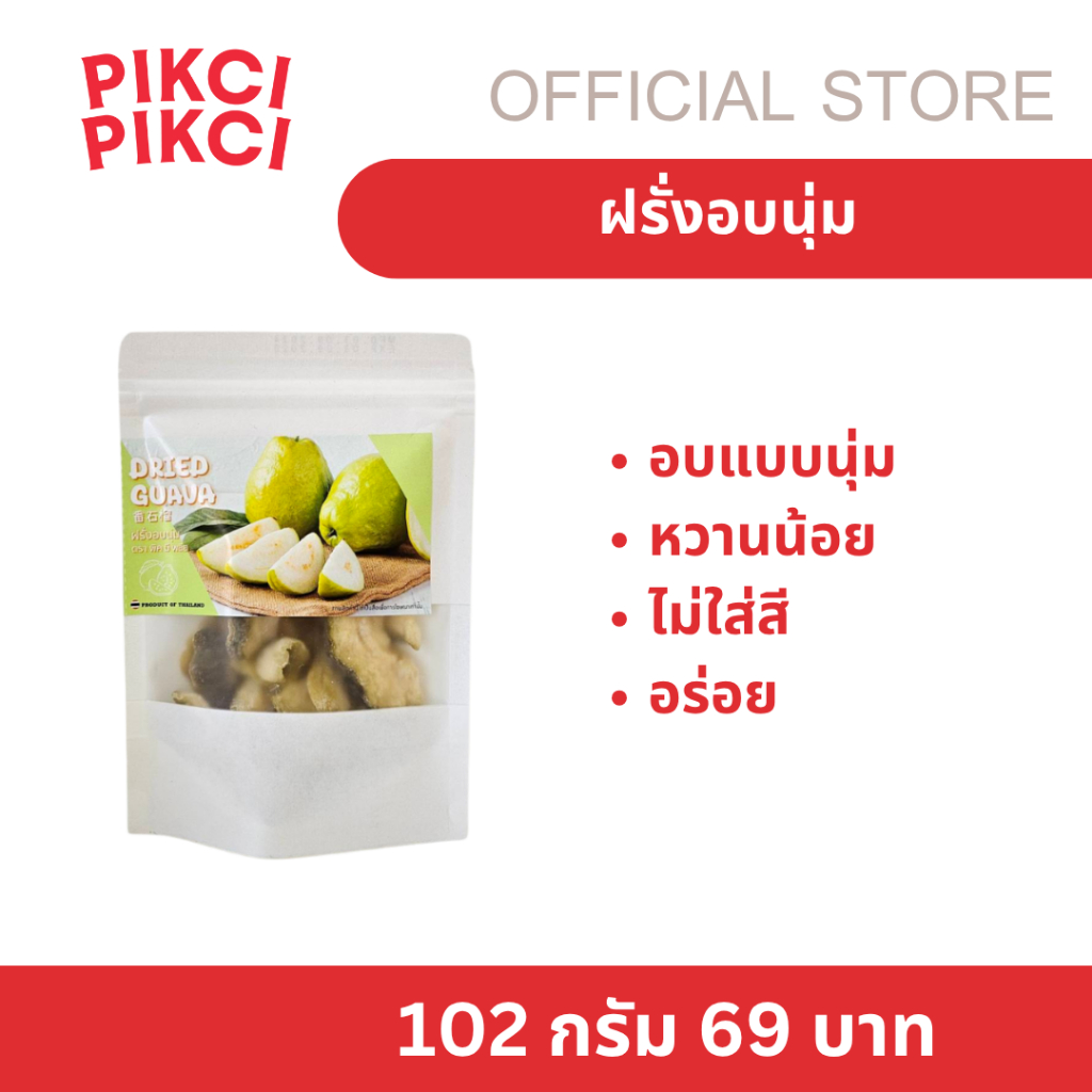 ฝรั่งอบแห้ง ฝรั่งอบนุ่ม Dried Guava ไม่ใส่สีหวานน้อย อร่อย มีประโยชน์ ทานเล่น Pickmeplease