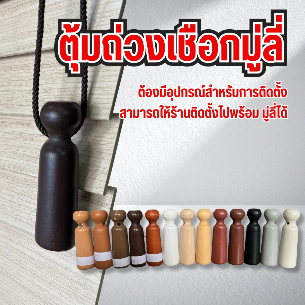 ตัวถ่วงเชือกมู่ลี่ไม้ ตุ้มถ่วงเชือก กันเชือกพัน
