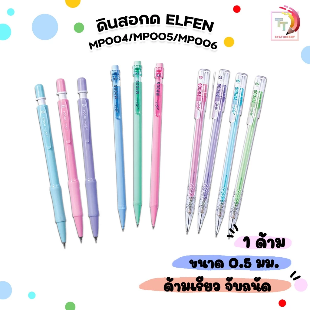 Elfen Plus ( เอลเฟ่น ) ดินสอกด ดินสอ รุ่น MP (MP004 / MP005 / MP006) ( 1 ด้าม คละสี )
