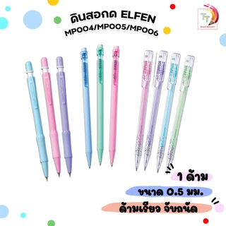 Elfen Plus ( เอลเฟ่น ) ดินสอกด ดินสอ รุ่น MP (MP004 / MP005 / MP006) ( 1 ด้าม คละสี )