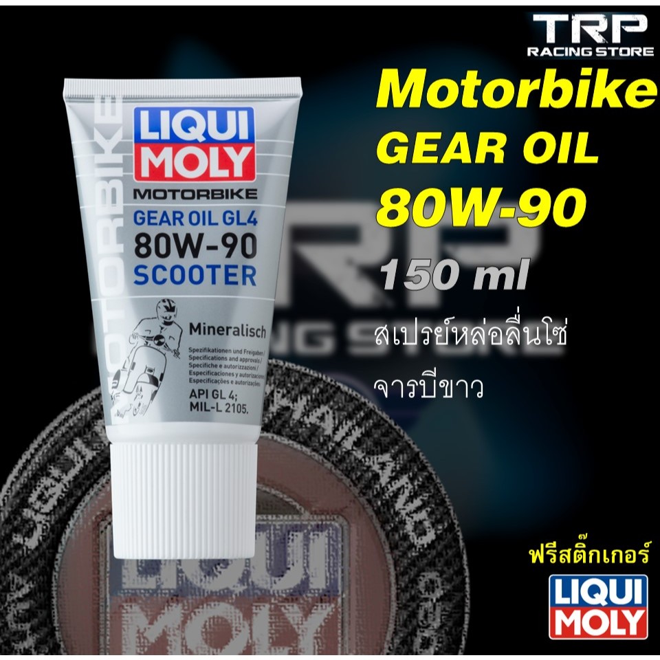 Liqui Moly Motorbike Gear Oil GL4 80W-90 น้ำมันเฟืองท้าย Scooter