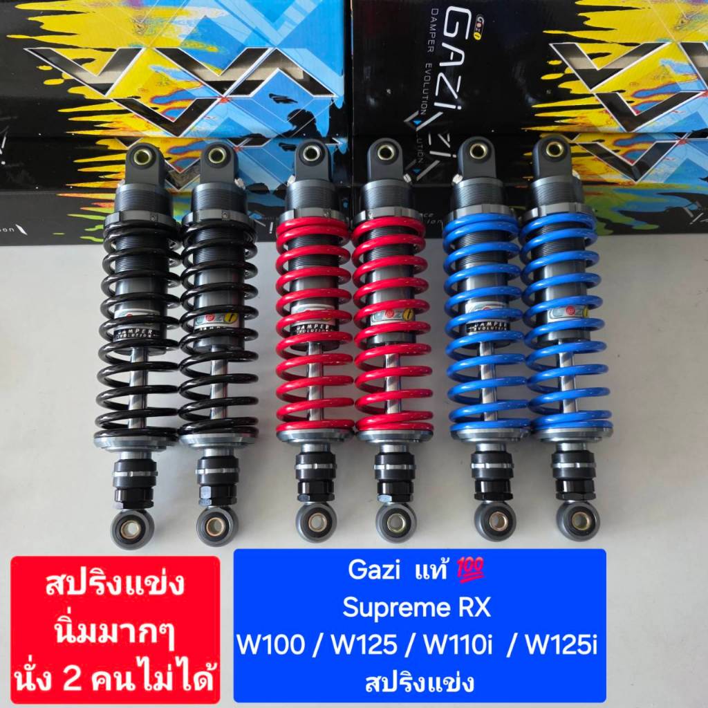 โช้คหลัง GAZI Supreme RX  Wave ตัวแข่ง  ยาว 300 และ 320 มิล ของแท้  (1 คู่) จำหน่ายจากร้าน WCN GROUP