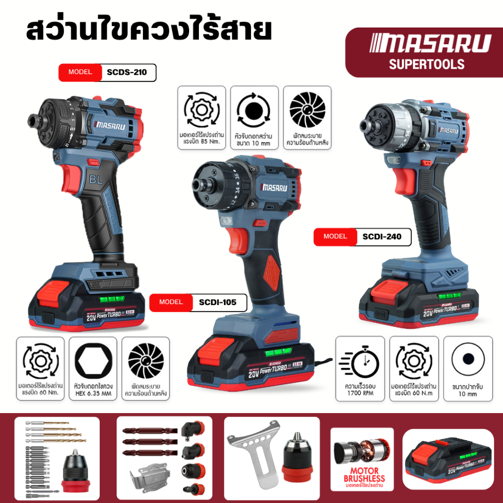 (รุ่นฮิต) สว่านไขควง MASARU เปลี่ยนหัวได้ 5หัว SCDI-105 SCDI-240 SCDS-210 สว่านกระแทก สว่าน 3 ระบบ