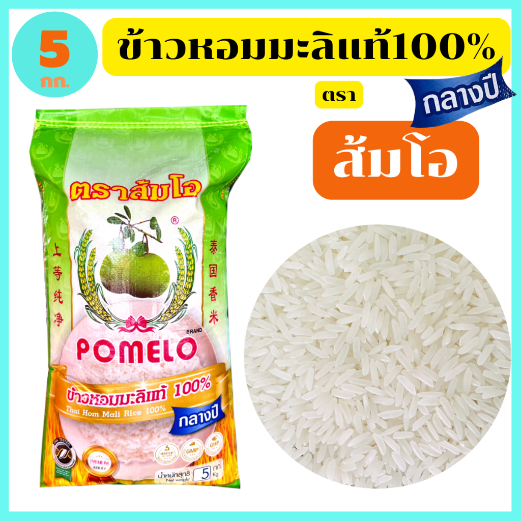 "ส้มโอ" ข้าวหอมมะลิกลางปีแท้100% สุรินทร์ เกรดส่งออก หอม อร่อย นุ่มนวล 5 กก. ของแท้ตัวแทนขายโรงสี