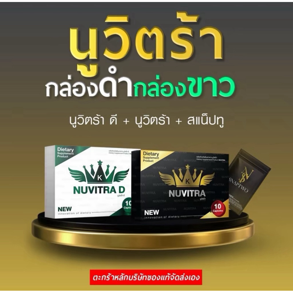 เซตนางพญานูวิตร้า+นูสิตร้าดี+สแนปทู