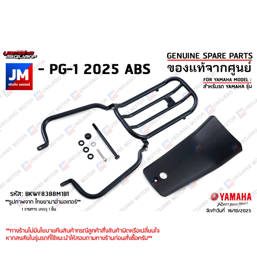 BKWF8388M1 กันลายสีดำ เหล็กกันลาย กันรอย เเท้ศูนย์ YAMAHA PG-1 2023-2025