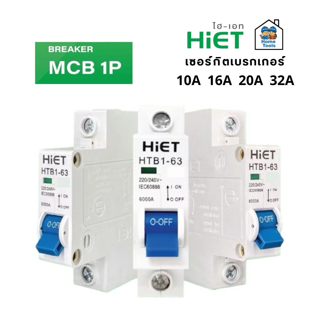 - MCB 1P - HiET เซอร์กิตเบรกเกอร์ CIRCUIT BREAKER MCB 1P 10A 16A 20A 32A ลูกเซอร์กิต ลูกย่อย เบรกเกอร์