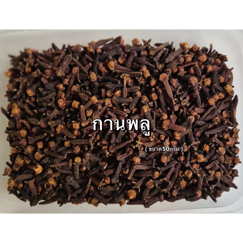 กานพลู,ดอกกานพลู,หอมๆดอกตูมใหญ่(ขนาด 50-100กรัม)ไม่ผสมก้าน