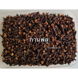 กานพลู,ดอกกานพลู,หอมๆดอกตูมใหญ่(ขนาด 50-100กรัม)ไม่ผสมก้าน