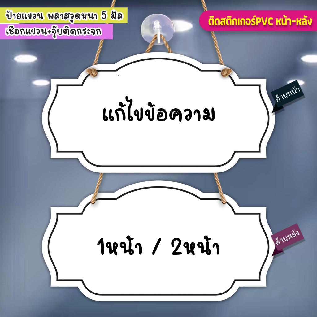 ป้ายแก้ไขข้อความ แผ่นพลาสวูด 5 มิลแบบแขวน แบบตั้ง  ติดสติกเกอร์ข้อความตามลูกค้า ต้องการ เชือกแขวน พร้อมจุ๊บติดกระจก