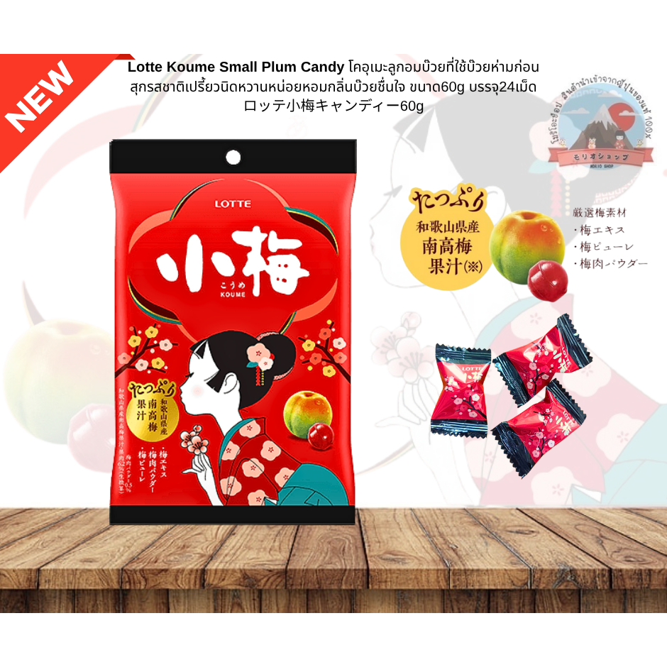 Lotte Koume Small Plum Candyโคอุเมะลูกอมบ๊วยที่ใช้บ๊วยห่ามก่อนสุกรสชาติเปรี้ยวนิดหวานหน่อยหอมกลิ่นบ๊วยชื่นใจ24เม็ด