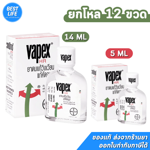 [ยกโหล 12 ขวด] VAPEX HR วาเป๊กซ์ เอชอาร์ ยาดม บรรเทาอาการวิงเวียน คัดจมูก (5/14ml)