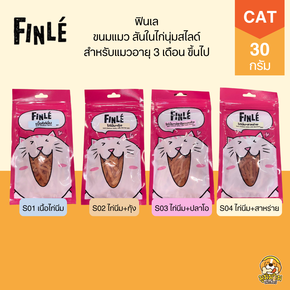 FINLE ฟินเล สันในไก่นุ่มสไลด์ ขนมแมว ไก่นิ่ม ขนาด 30 กรัม