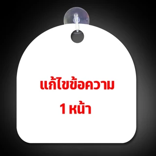 ป้ายแขวน หยุด ไปธุระ แก้ไขข้อความได้ ป้ายพลาสวูด ขนาด19+19 ซม. หนา 3 มิล ติดสติ๊กเกอร์ พร้อม จุ๊บติดกระจก